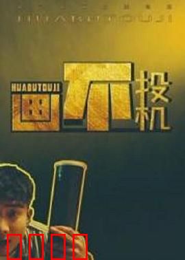 画不投机：艺术与背叛