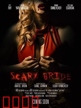 恐怖新娘：亡魂复仇记