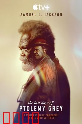 托勒密·格雷最后的日子：记忆重拾