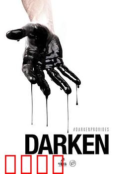 活在暗下：黑暗中的抉择