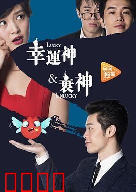 幸运神与衰神：逆转命运
