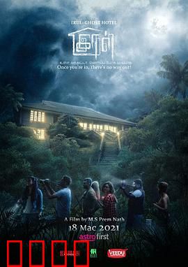 旅馆闹鬼：惊魂一夜