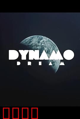 迪纳摩之梦第一季：绿茵追梦