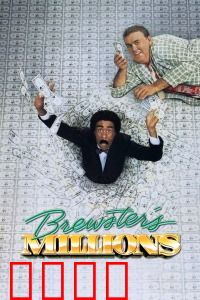 布鲁斯特的百万横财：花光三千万