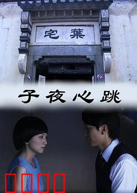 子夜心跳：午夜换心惊魂