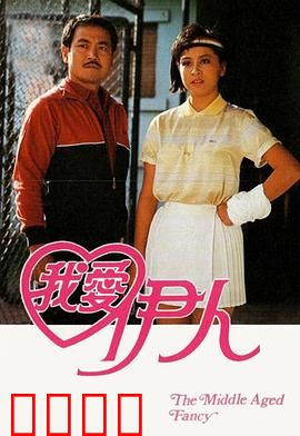 我爱伊人粤语：港式浪漫心酸