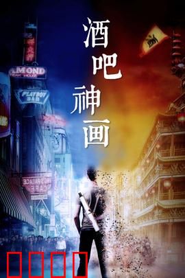 酒吧神画：神杯奇缘