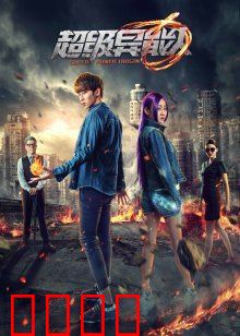 超级异能人：逆天改命