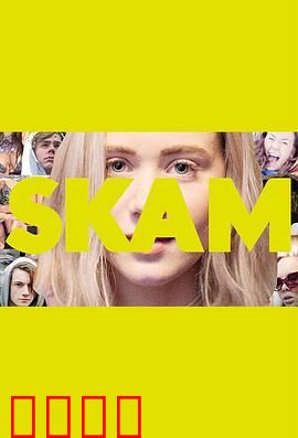 羞耻第二季：青春疼痛实录