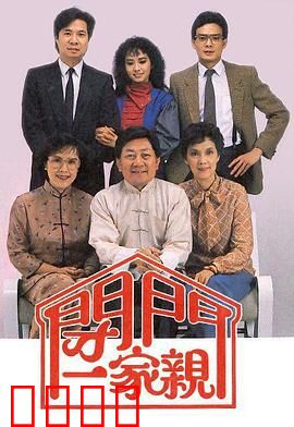 闭门一家亲粤语：封闭空间暖心记