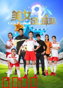 美女足球队：逆风翻盘