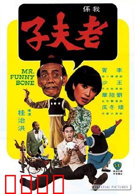 老夫子：笑闹香港街头