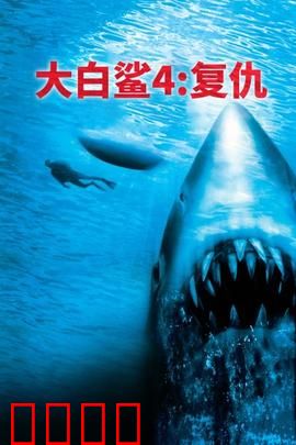 大白鲨4：基因突变