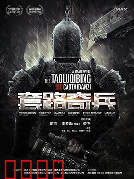 草台班子：荒诞喜剧背后