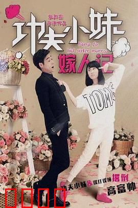 功夫小妹嫁人记：女汉子的相亲奇遇