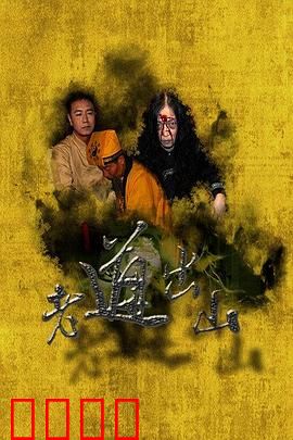 老道出山：道法破邪阵