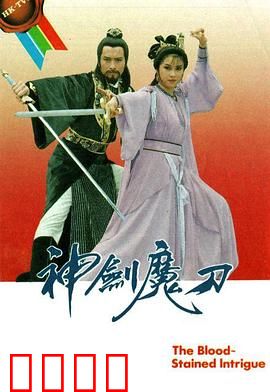 神剑魔刀粤语：剑魔争锋录