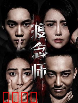 渡念师：执念轮回