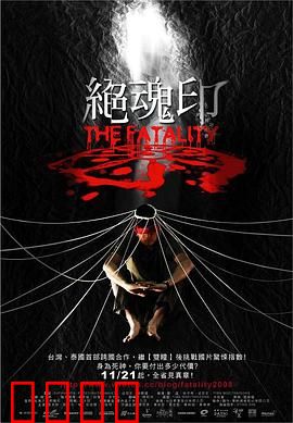 绝魂印：阴魂不散