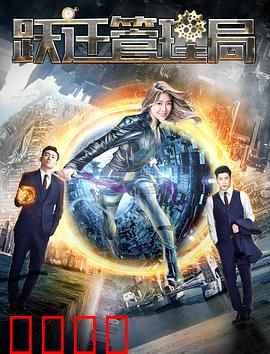 跃迁管理局：时空危机