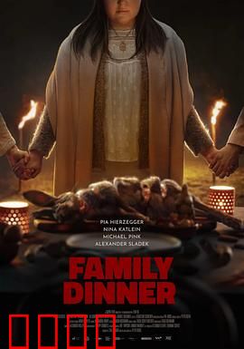家庭晚餐：食人家庭的盛宴