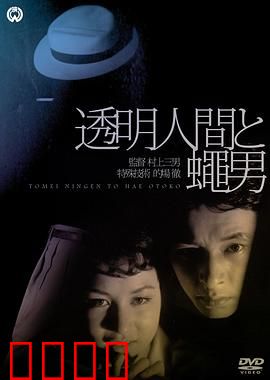 透明人与蝇男：隐身者与飞虫的共生