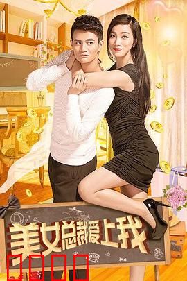 美女总裁爱上我：霸道追爱