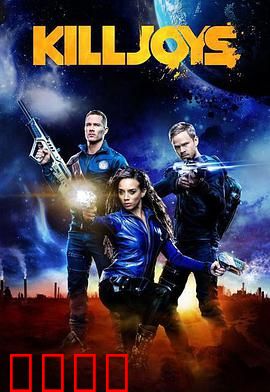 扫兴者第三季：赏金再起风云