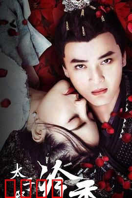 太子殿下之冷香：皇叔的禁脔