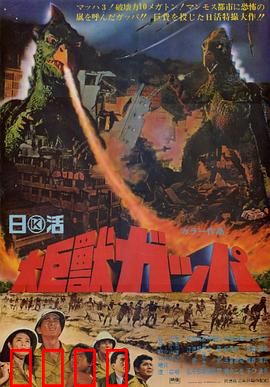 大巨兽加帕：孤岛巨兽的复仇