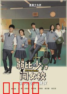 弱比少男闯女校：男扮女装大冒险