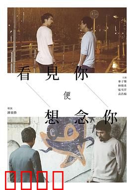 看见你便想念你：深情的重逢