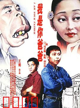 我是你爸爸：父与子的荒诞和解