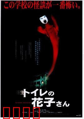 鬼娃娃花子2：厕所里的复仇