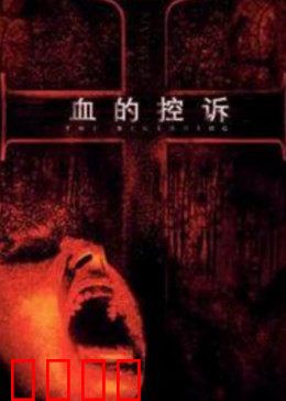 血的控诉：一滴血证清白