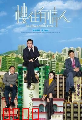 楼住有情人粤语：爱情与房价的抉择