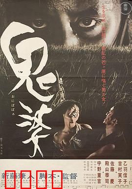 鬼婆：欲望深渊