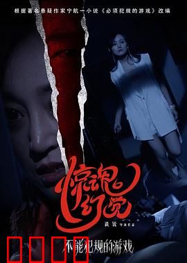 不能犯规的游戏之惊魂幻觉：致命幻觉