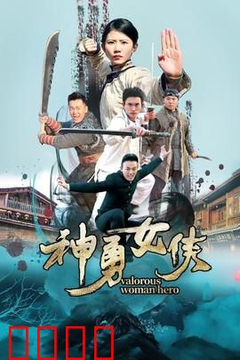 神勇女侠：正义崛起