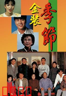 金装季节粤语：时尚蜕变记