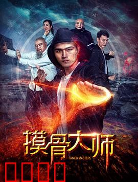 摸骨大师：骨中藏玄机