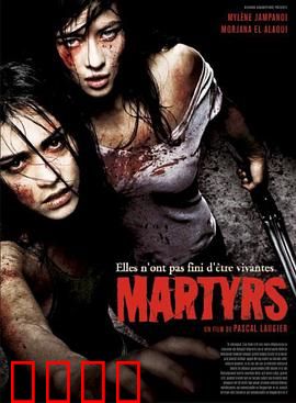 殉难者：绝望救赎