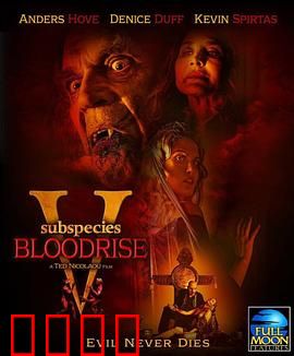 亚种5：血月诅咒