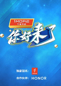 你好，来了：再续前缘