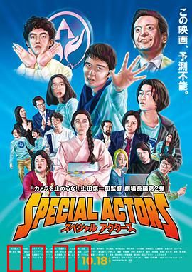 特殊演员：戏中戏人生