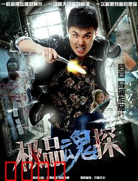 极品魂探：亡灵迷案