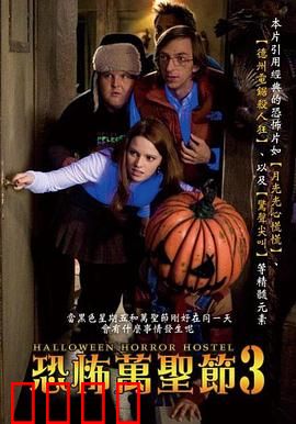 万圣节恐怖宿舍：深夜惊魂