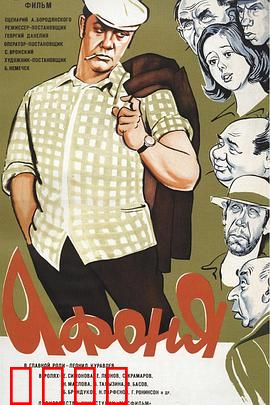 阿丰尼亚：小人物大梦