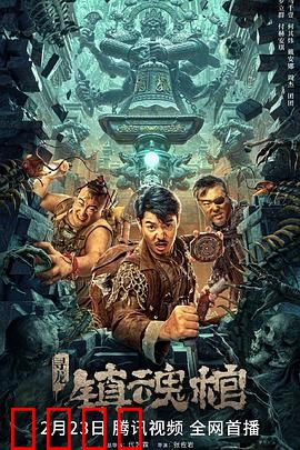 寻龙·镇魂棺：古墓惊魂夜