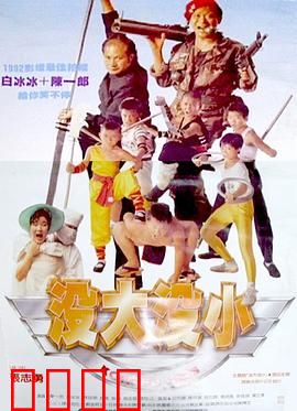 没大没小：互换人生